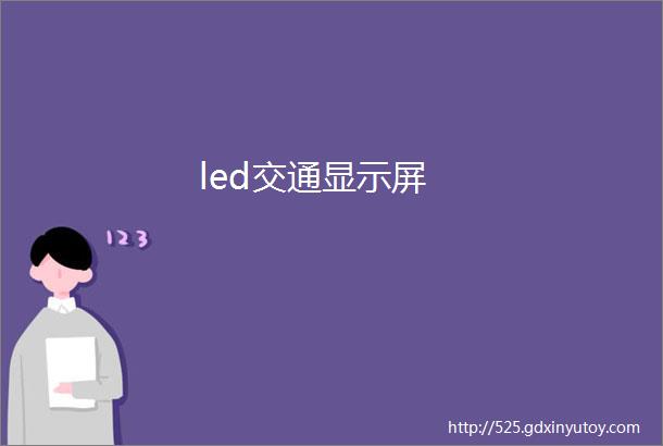 led交通显示屏