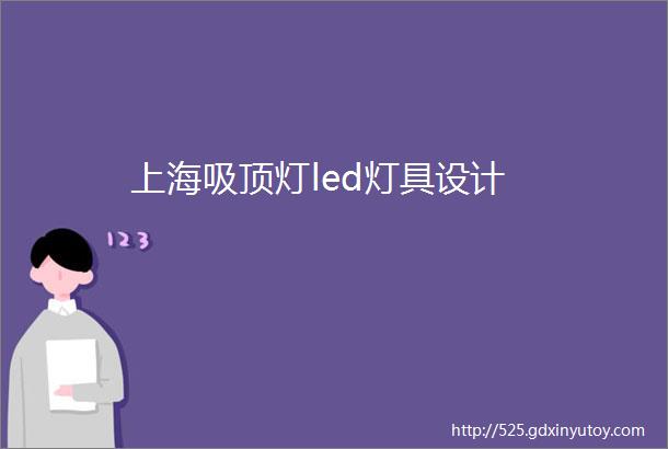 上海吸顶灯led灯具设计