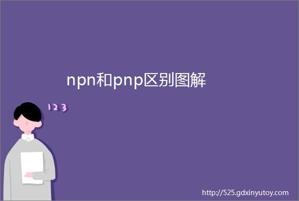 npn和pnp区别图解