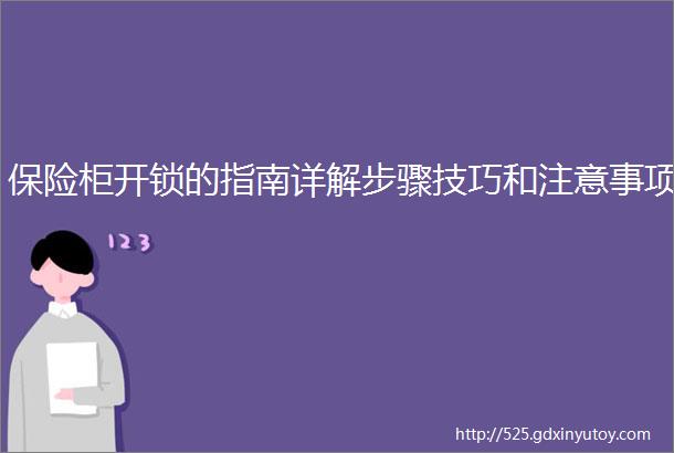 保险柜开锁的指南详解步骤技巧和注意事项