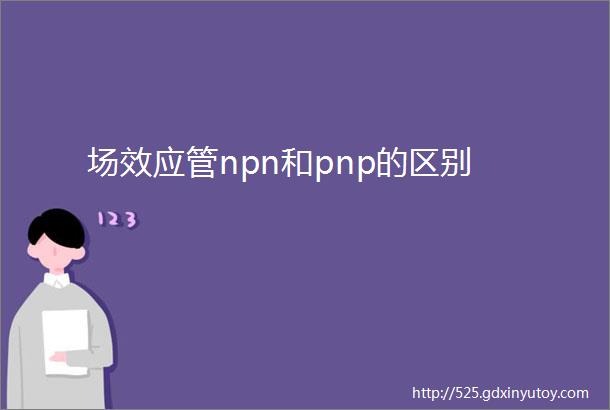 场效应管npn和pnp的区别