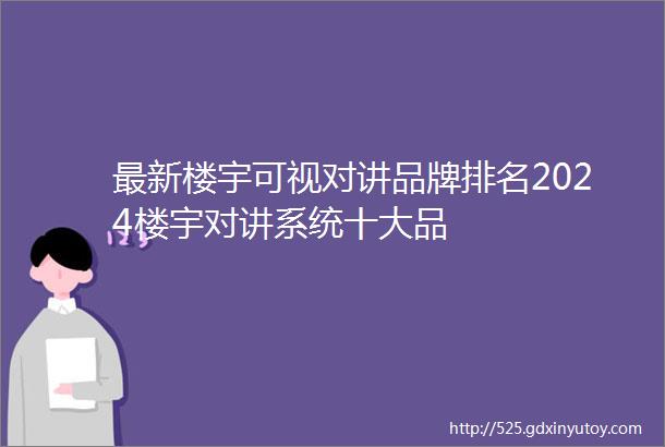 最新楼宇可视对讲品牌排名2024楼宇对讲系统十大品