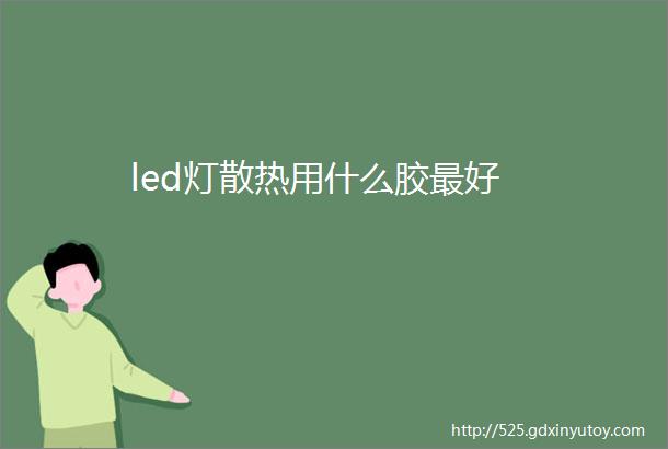 led灯散热用什么胶最好