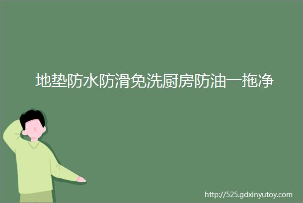 地垫防水防滑免洗厨房防油一拖净