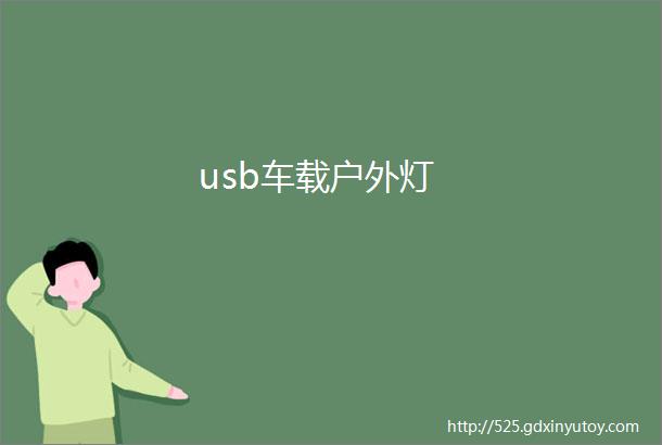 usb车载户外灯