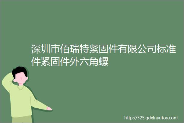 深圳市佰瑞特紧固件有限公司标准件紧固件外六角螺