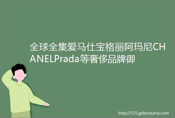 全球全集爱马仕宝格丽阿玛尼CHANELPrada等奢侈品牌御用设计师建筑大全看见设计360