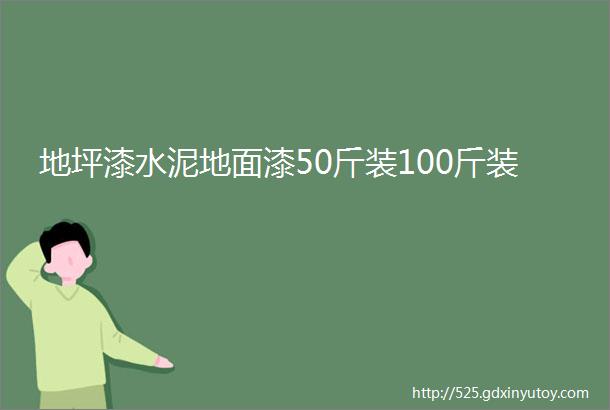 地坪漆水泥地面漆50斤装100斤装