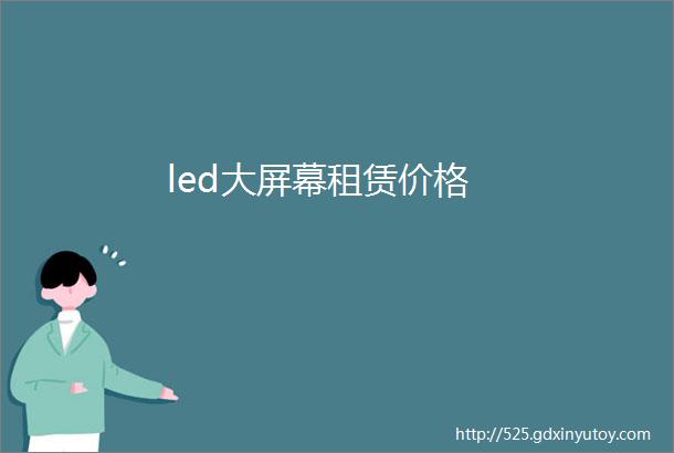 led大屏幕租赁价格