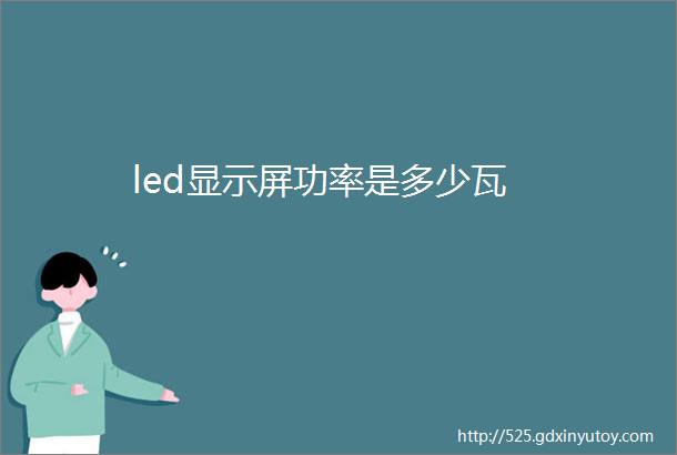 led显示屏功率是多少瓦