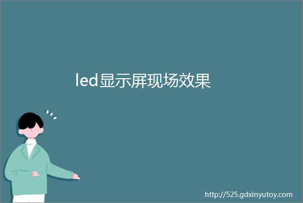 led显示屏现场效果