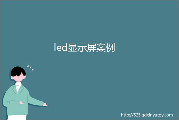 led显示屏案例