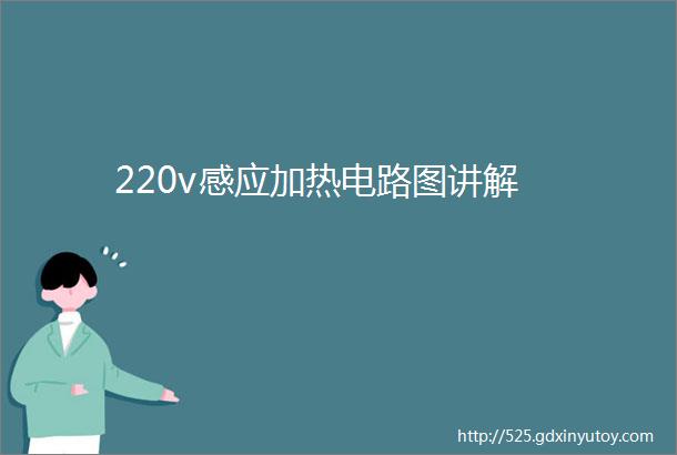 220v感应加热电路图讲解