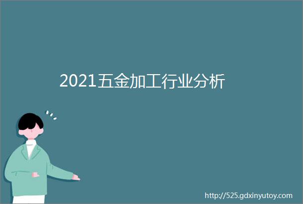 2021五金加工行业分析