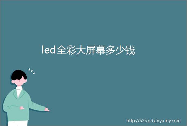 led全彩大屏幕多少钱